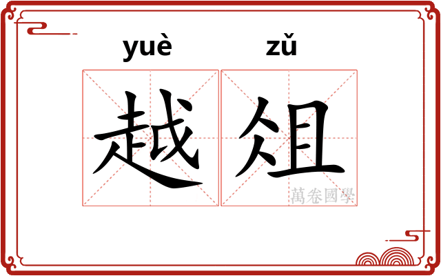 越俎