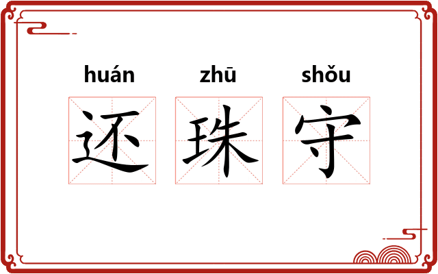 还珠守 还珠守