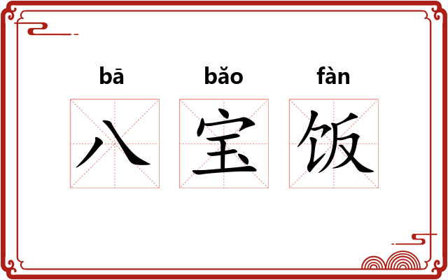 八宝饭