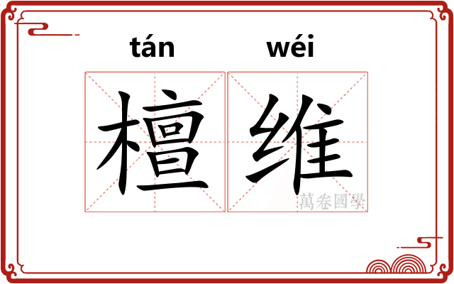 檀维 檀维