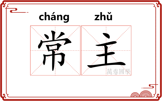 常主