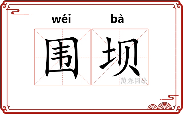 围坝