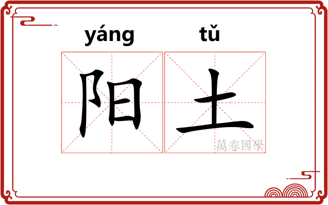 阳土 阳土