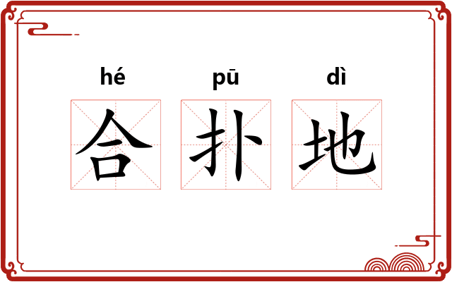 合扑地 合扑地