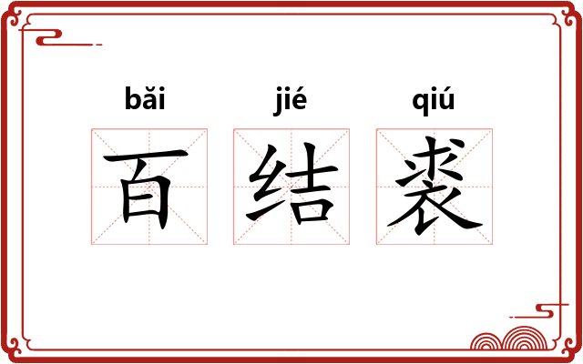 百结裘