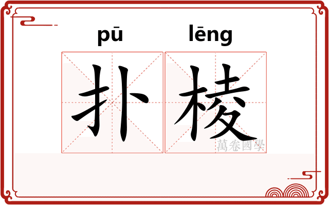 扑棱