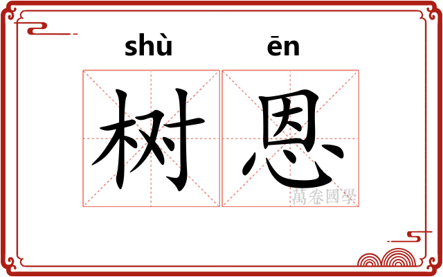 树恩