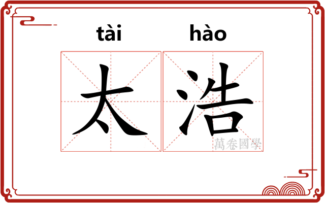 太浩