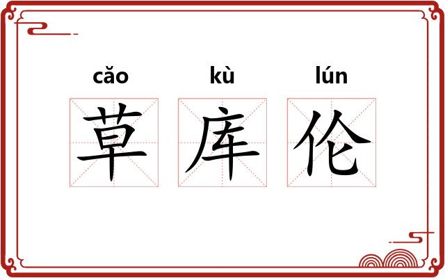 草库伦