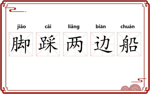 脚踩两边船