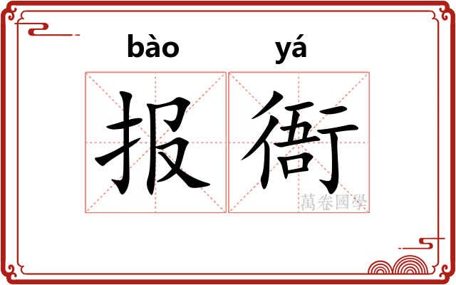报衙