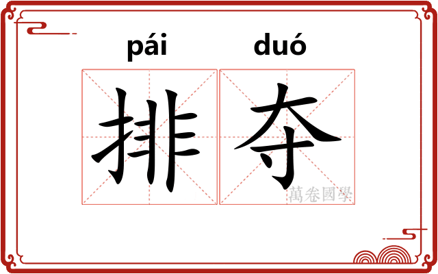 排夺