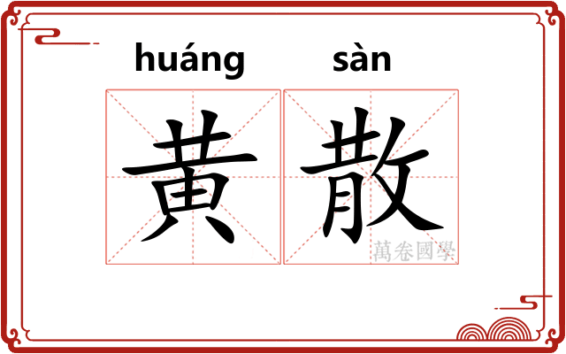 黄散 黄散