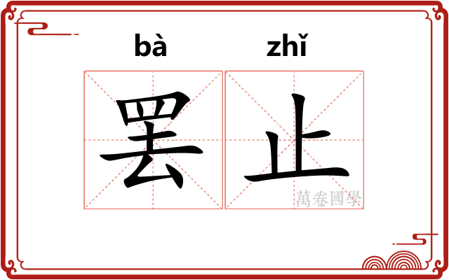 罢止