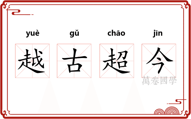 越古超今