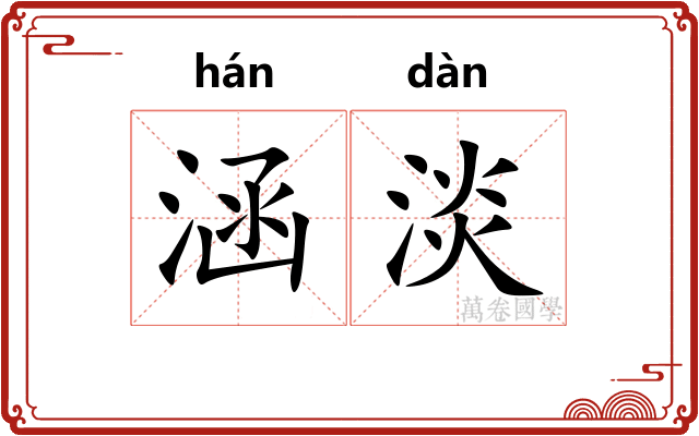 涵淡