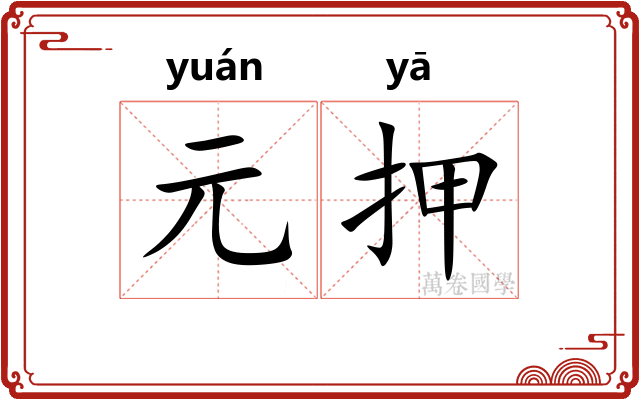 元押