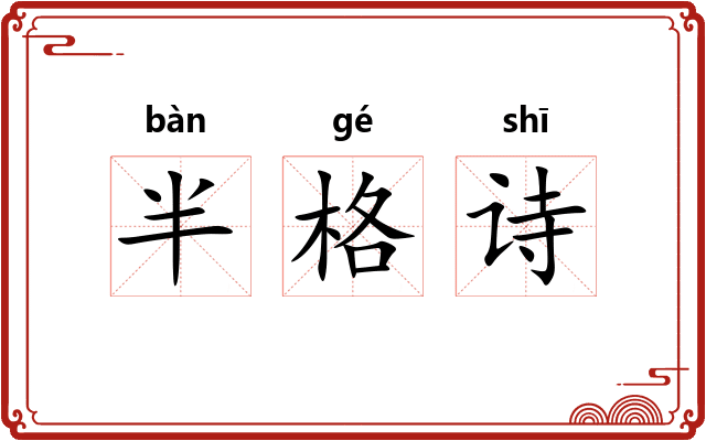 半格诗 半格诗