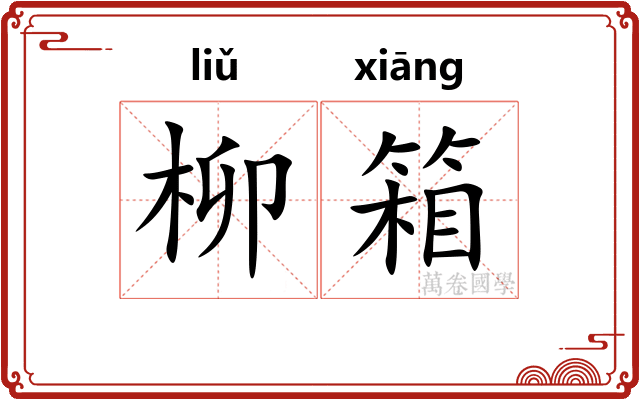 柳箱