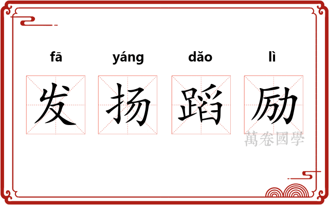 发扬蹈励