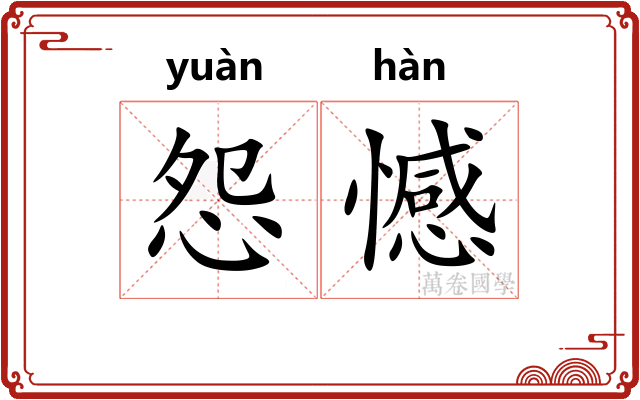 怨憾