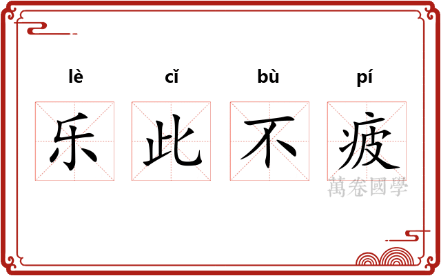 乐此不疲