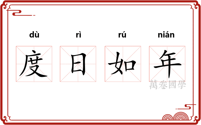 度日如年