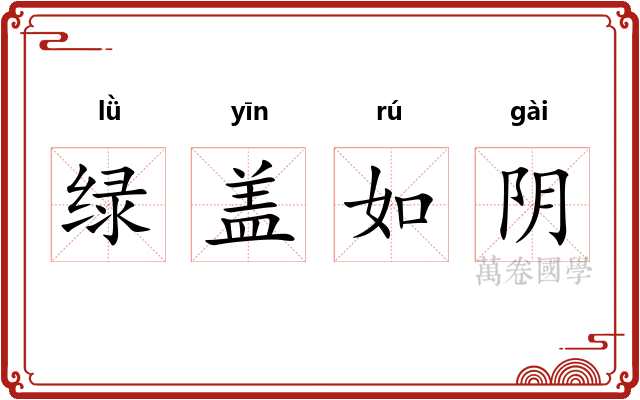 绿盖如阴