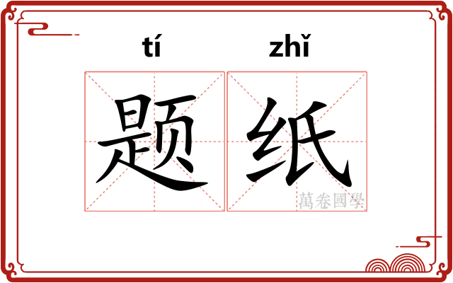 题纸