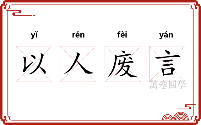 以人废言 以人废言