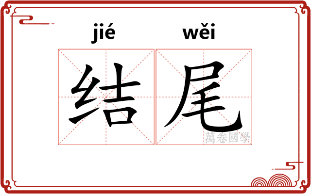 结尾