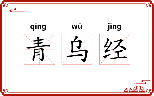 青乌经