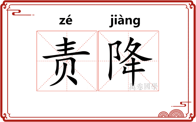 责降 责降