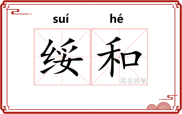 绥和 绥和