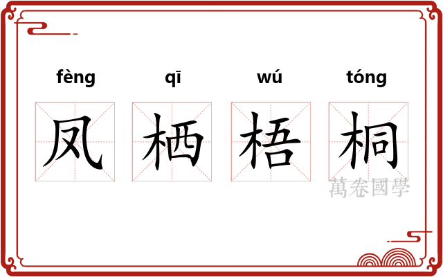 凤栖梧桐