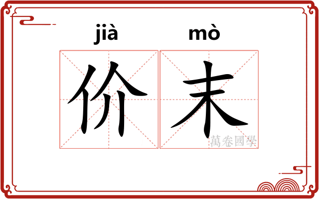 价末