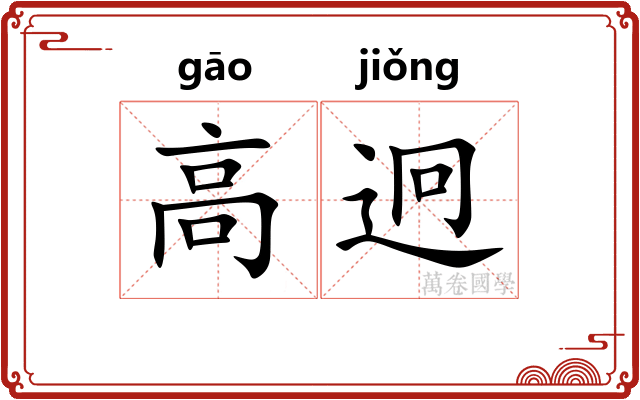 高迥