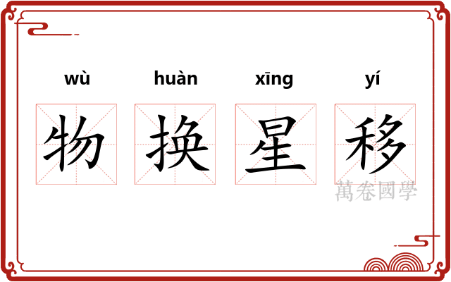 物换星移