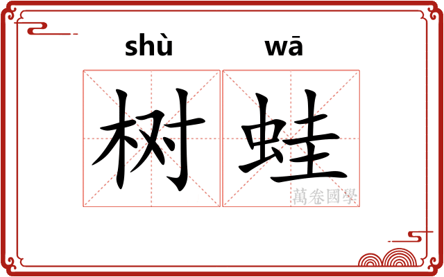 树蛙