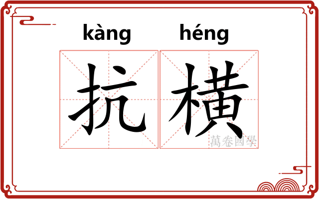 抗横
