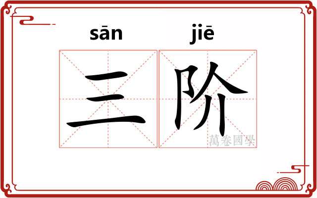 三阶