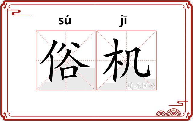 俗机