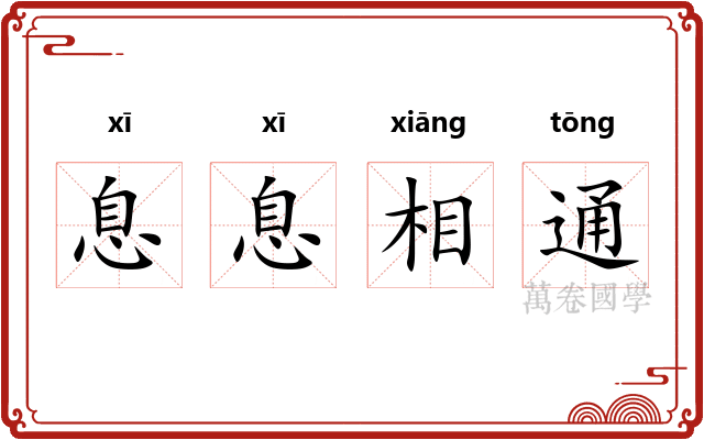 息息相通 息息相通