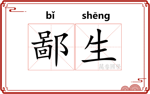 鄙生