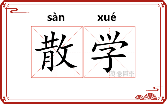 散学