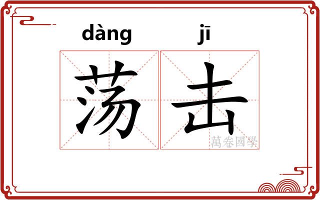 荡击