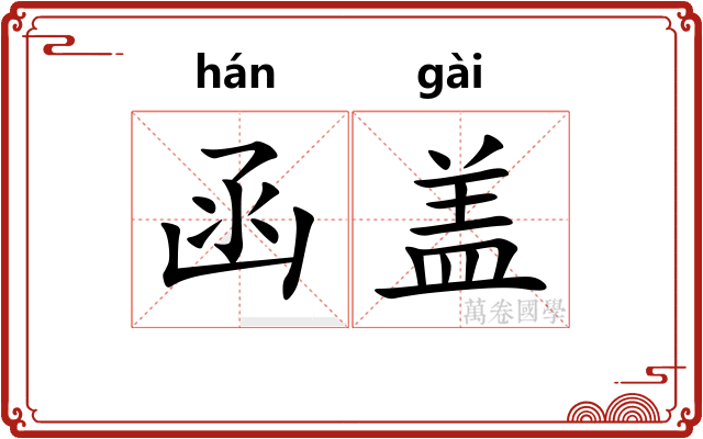 函盖