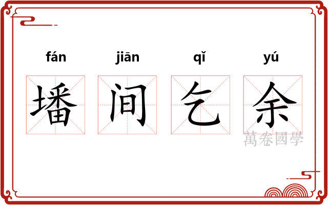 墦间乞余