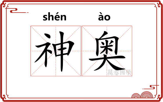 神奥