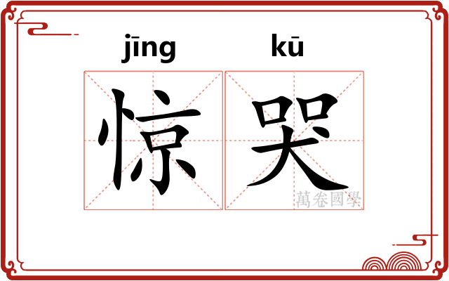 惊哭